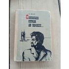 Ул. Мехаў"Слухаецца справа аб замаху"17д Автограф автора
