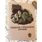 Тяжёлое стрелковое оружие. 1940 год. Копия