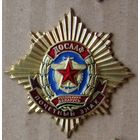 Знак. ДОСААФ . Почетный знак. Беларусь.