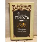 Пикуль В. - Слово и дело (Том 1)