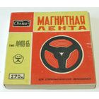 Лента магнитная "Свема"А4409-6Б (270 м) с записью