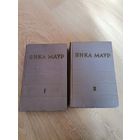 Маўр Янка. Збор твораў у двух тамах. Том 1,2. 1960