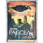 Эрик Фрэнк Рассел Зловещий барьер. Ближайший родственник. Оса.