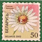 Беларусь 2002. Цветы. Ромашка