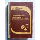 Справочник сельского электромонтёра. 1986 г А.П. Бодин, Ф.И. Московкин, В.Н. Харечко электрика