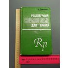 Книга Рецептурный справочник для врачей. 1973 г.