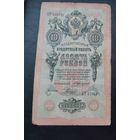10 рублей 1909 г Коншин Родионов