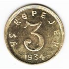 Тува 3 копейки 1934 г. (КОПИЯ)