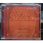 CD Юрий Антонов Золотая мр3 коллекция