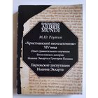 М. Ю. Реутин. Христианский неоплатонизм XIV века. Опыт сравнительного изучения богословских доктрин Иоанна Экхарта и Григория Паламы. Парижские диспутации Иоанна Экхарта.