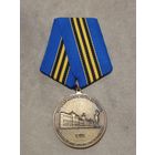 Медаль. Морской корпус Петра великого.