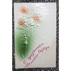 Открытка С праздником Великого Октября Тиснение Корюковская фабрика