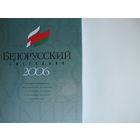 Белорусский ежегодник-2006