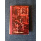Книга. Галина Серебрякова. Роман. " Предшествие ".