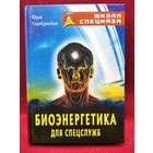 Юрий Серебрянский. Биоэнергетика для спецслужб // Серия: Школа спецназа