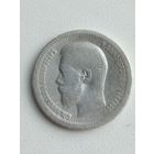 Монета 50 копеек 1899 года.