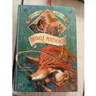 Джейкс Брайан"Поход Матиаса"\8