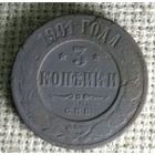 3 копейки 1901 г.
