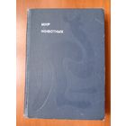 Игорь Акимушкин. МИР ЖИВОТНЫХ. Книга первая.//Эврика.