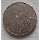 1 рубль 1986 г. Ломоносов