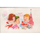 Подписанная открытка 1968г. "1 Мая. Пионеры" худ. М. Сапожников