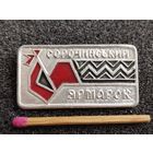 Знак. Сорочинская ярмарка