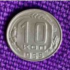 10 копеек 1955 года.