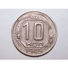 10 копеек 1945