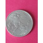 2 рубля города--герои Сталинград 2000 г.