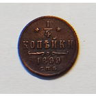 1/4 копейки 1899 года