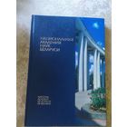 Страницы истории"Национальная академия наук Беларуси"\045