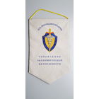 Вымпел управление экономической безопасности КГБ Беларусь большой