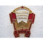 Отличник советской торговли БССР