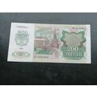 200 рублей 1992 года , серия БЭ