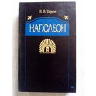 Е. Тарле. Наполеон.