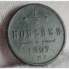 1/2 копейки 1897 года С РУБЛЯ! МНОГО ЛОТОВ С РУБЛЯ!