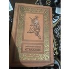 БП. Отважные. Александр Воинов