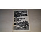 Квадратная варона - Ігар Сідарук аповеды - з аўтографам - Самагубца, Як цётка Прузына нацыю шукала, Маленькі чалавечак, Псяюга, Піца коткам не наедак, Дачушка гада, Рута-мята, Аўтобус колеру бэз і інш