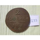 2 копейки 1801 года