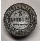 2 копейки 1915 года