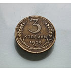 3 копейки 1929 г. СССР, штемпель 1.2., Федорин-18, лот отн-7,5