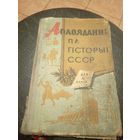 Учебник-Падручнiк"Апавяданнi па гiсторыi СССР"\13д
