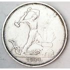 РАСПРОДАЖА!!! - СССР 1 полтинник 1924 год "ТР" (серебро)