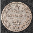 20 копеек 1868 года (орел 1861 года, крест державы дальше от крыла, хвост шире)