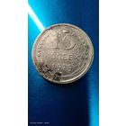15 копеек 1929 год серебро с 1 рубля распродажа