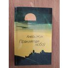 Алесь Жук - Праклятая любоў\028