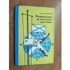Александр Паншин "Размышления на последних росстанях. Стихи и поэмы" Тираж 500 экземпляров