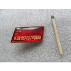 Я за перестройку