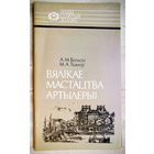 Вялікае мастацтва артылерыі. Казімір Семяновіч. Бельскі. Ткачоў. Серыя: Нашы славутыя землякі. Отечество свое защищая. Казимир Семенович
