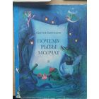 С. Баруздин Почему рыбы молчат